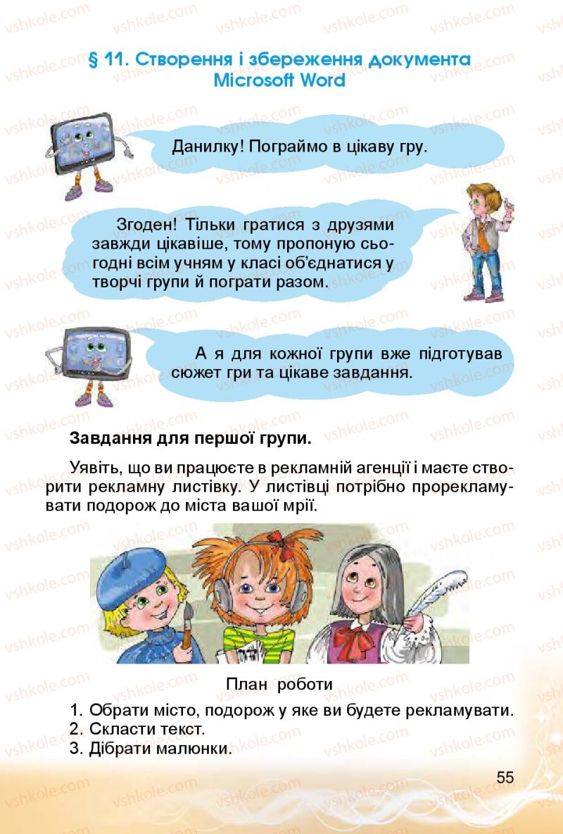 Страница 55 | Підручник Інформатика 4 клас О.В. Коршунова 2015