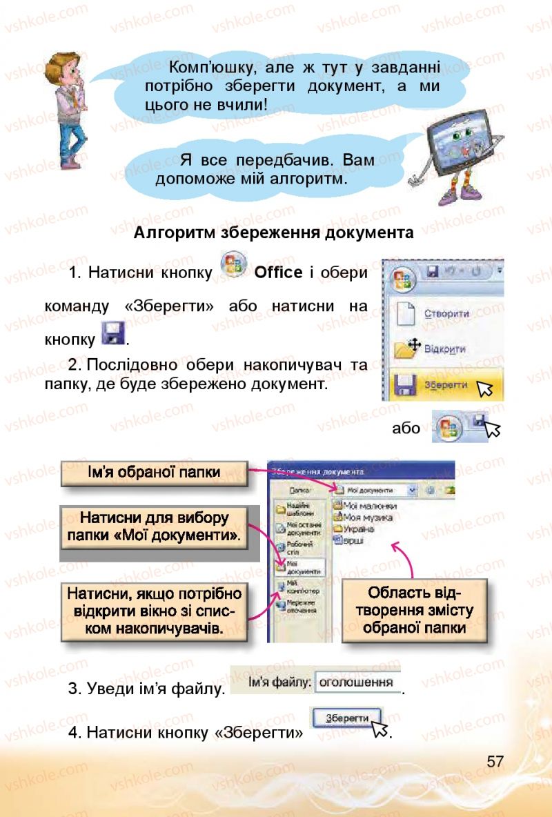 Страница 57 | Підручник Інформатика 4 клас О.В. Коршунова 2015
