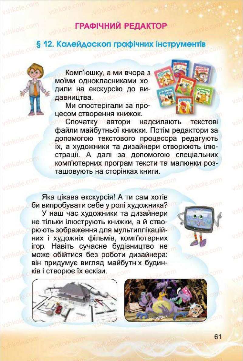 Страница 61 | Підручник Інформатика 4 клас О.В. Коршунова 2015