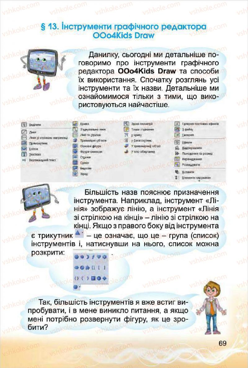 Страница 69 | Підручник Інформатика 4 клас О.В. Коршунова 2015