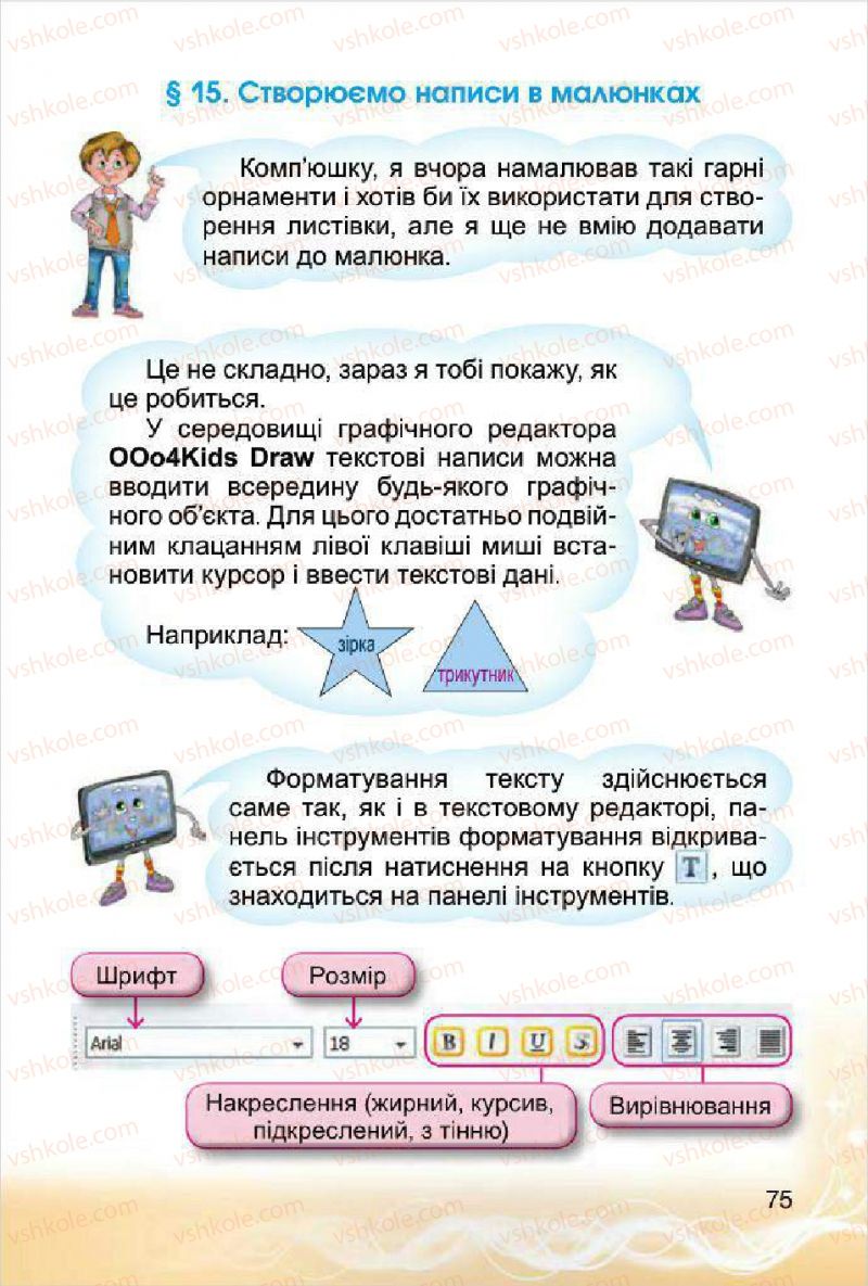 Страница 75 | Підручник Інформатика 4 клас О.В. Коршунова 2015