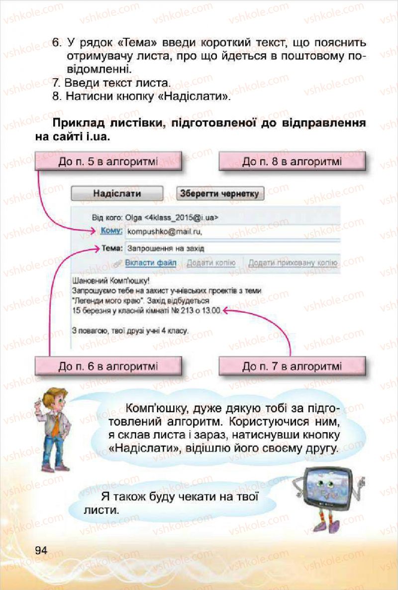 Страница 94 | Підручник Інформатика 4 клас О.В. Коршунова 2015