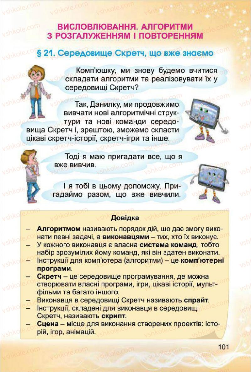 Страница 101 | Підручник Інформатика 4 клас О.В. Коршунова 2015