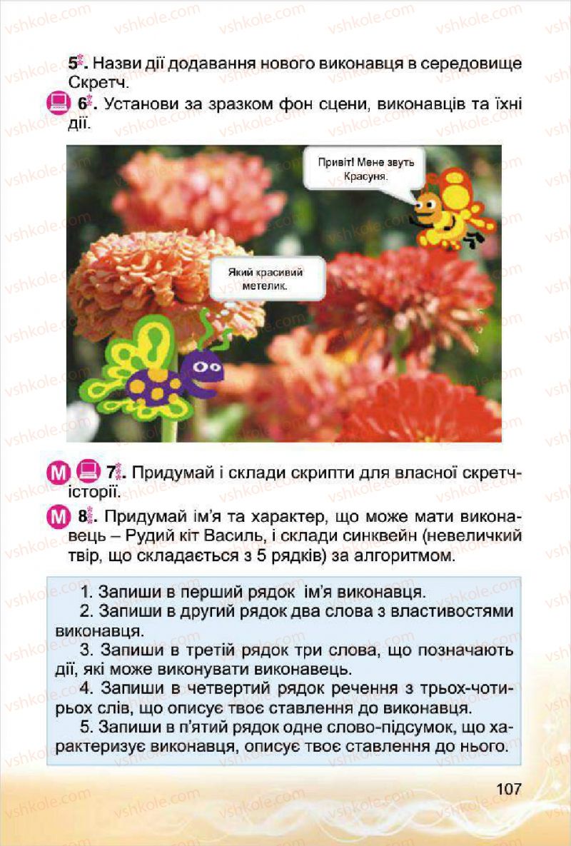 Страница 107 | Підручник Інформатика 4 клас О.В. Коршунова 2015