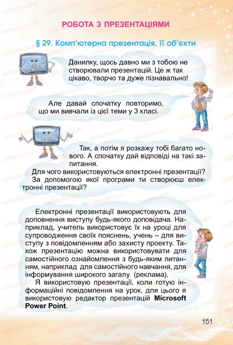 Страница 151 | Підручник Інформатика 4 клас О.В. Коршунова 2015