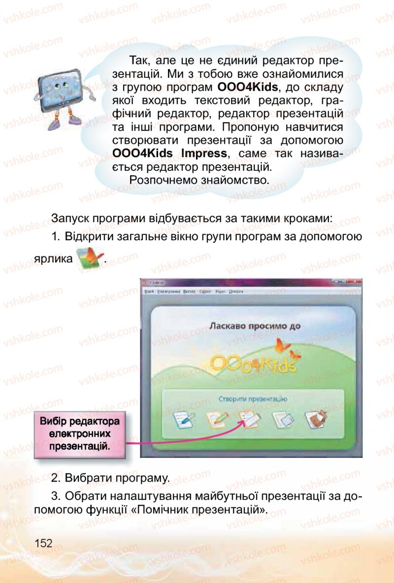Страница 152 | Підручник Інформатика 4 клас О.В. Коршунова 2015