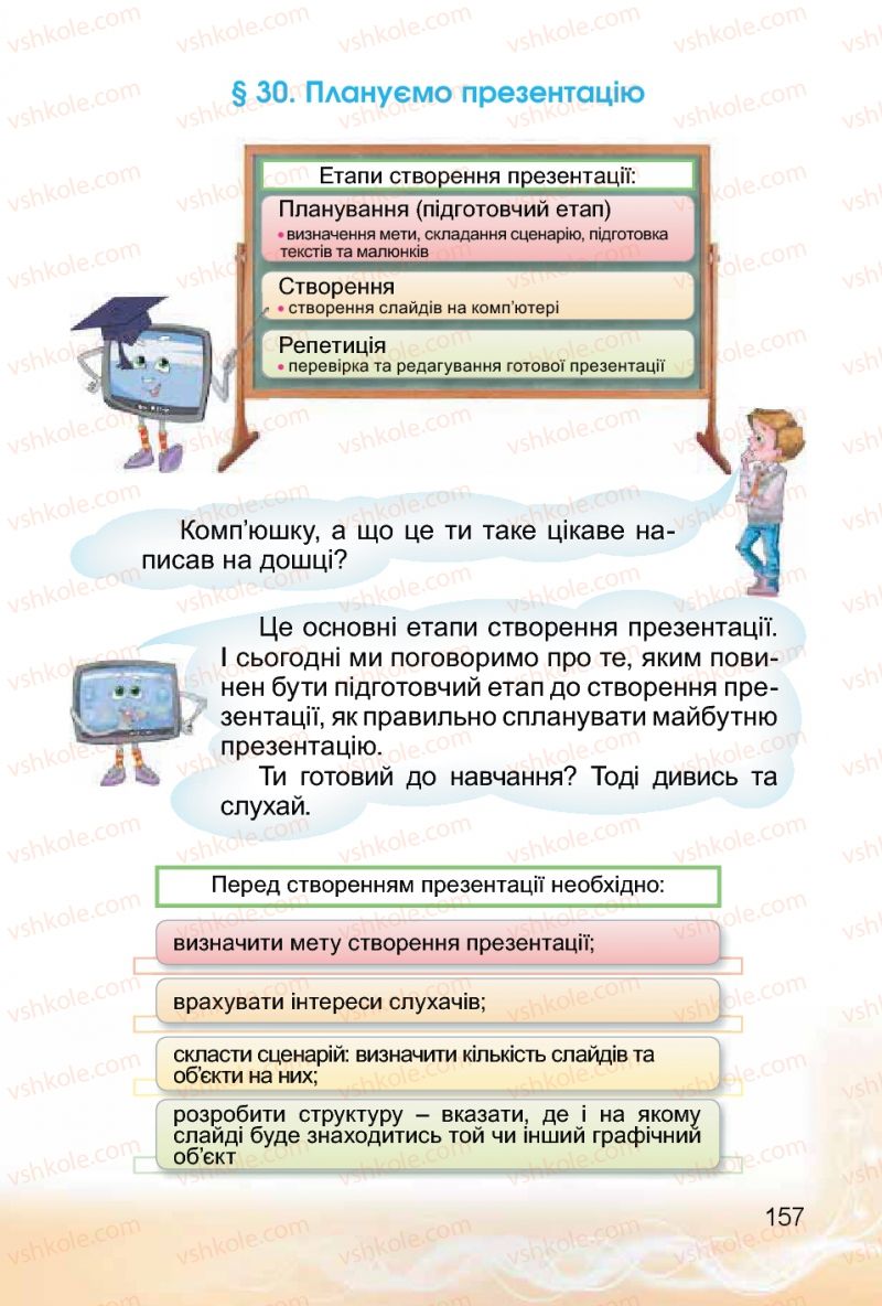 Страница 157 | Підручник Інформатика 4 клас О.В. Коршунова 2015