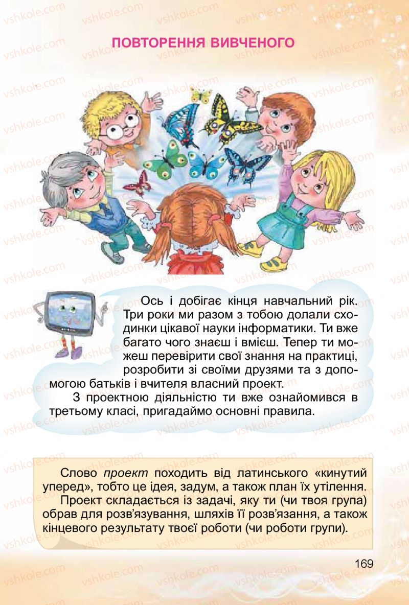 Страница 169 | Підручник Інформатика 4 клас О.В. Коршунова 2015