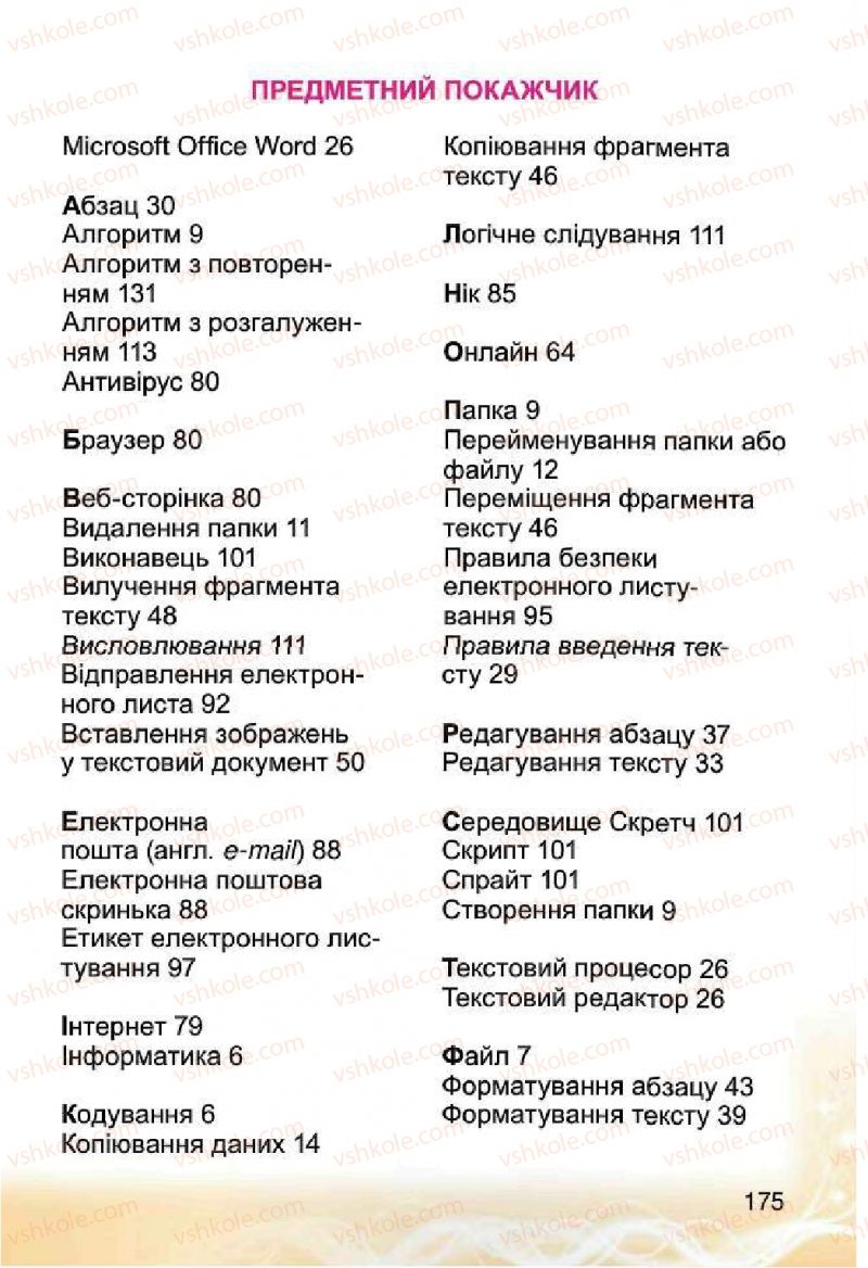 Страница 175 | Підручник Інформатика 4 клас О.В. Коршунова 2015