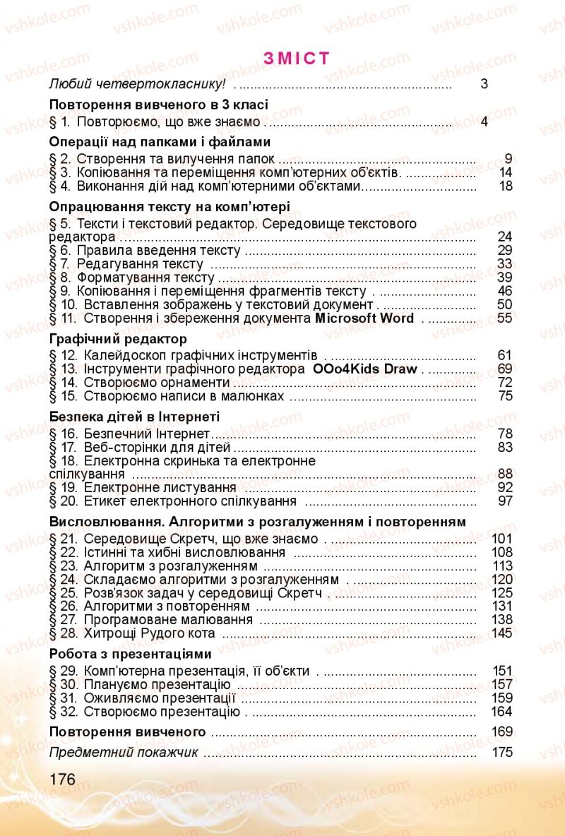 Страница 176 | Підручник Інформатика 4 клас О.В. Коршунова 2015