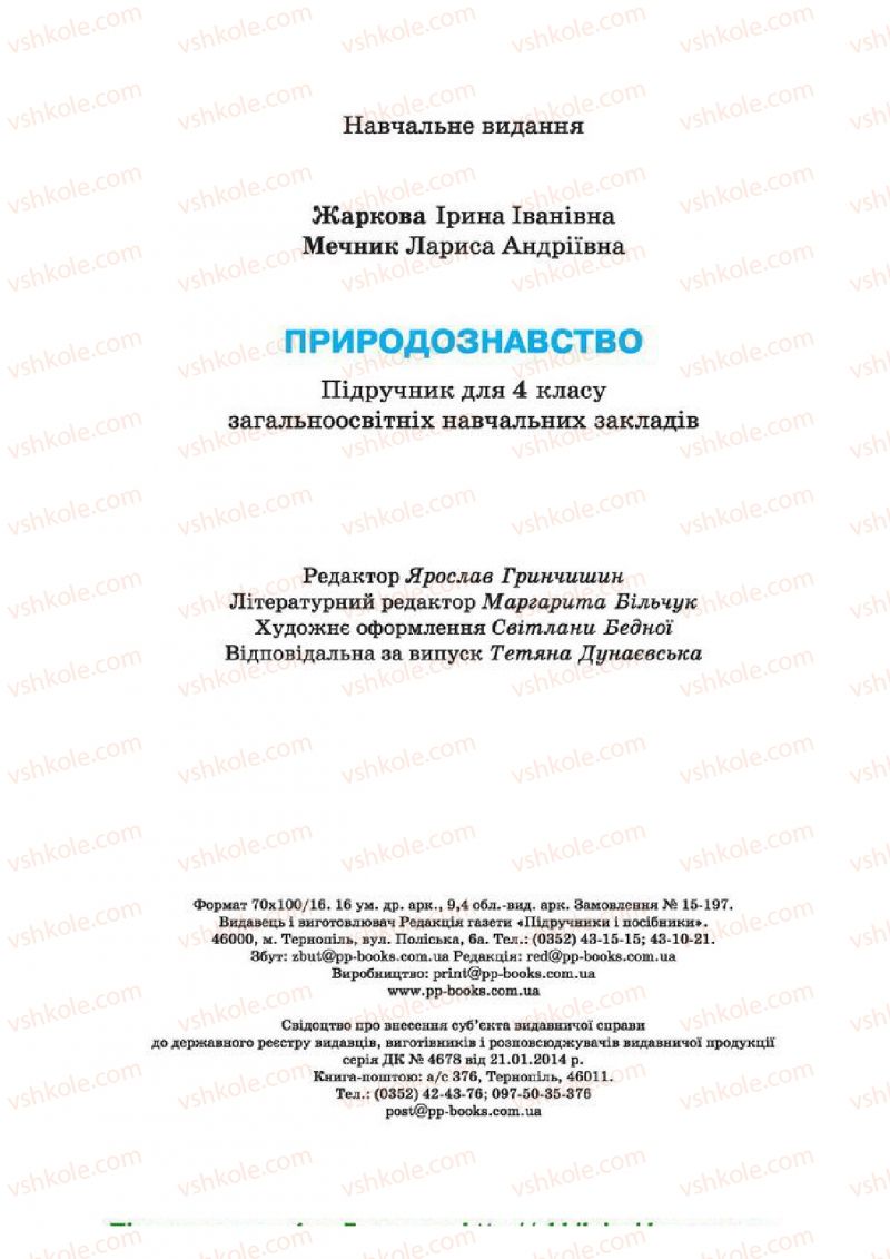 Страница 192 | Підручник Природознавство 4 клас І.І. Жаркова, Л.А. Мечник 2015