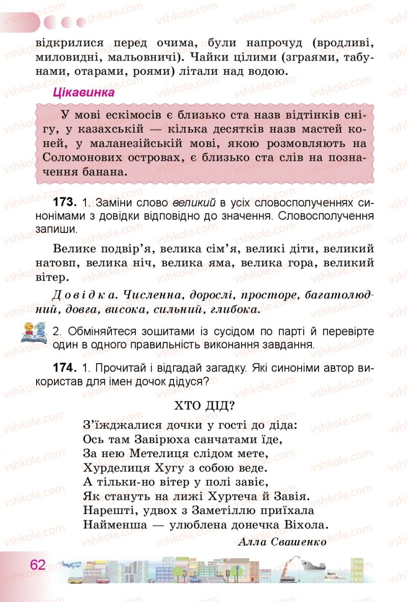 Страница 62 | Підручник Українська мова 3 клас Н.В. Гавриш, Т.С. Маркотенко 2014