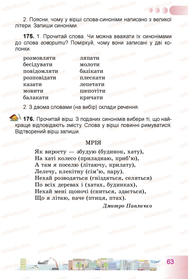 Страница 63 | Підручник Українська мова 3 клас Н.В. Гавриш, Т.С. Маркотенко 2014