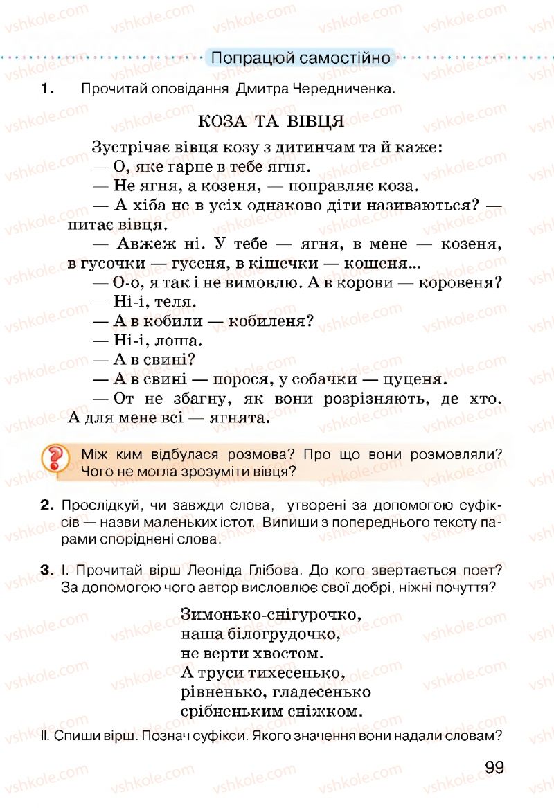 Страница 99 | Підручник Українська мова 3 клас О.Н. Хорошковська, Г.І. Охота, Н.І. Яновицька 2013