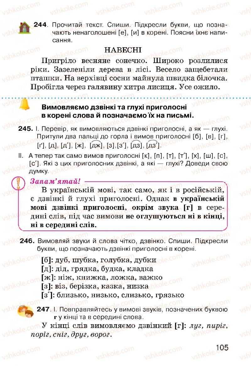 Страница 105 | Підручник Українська мова 3 клас О.Н. Хорошковська, Г.І. Охота, Н.І. Яновицька 2013