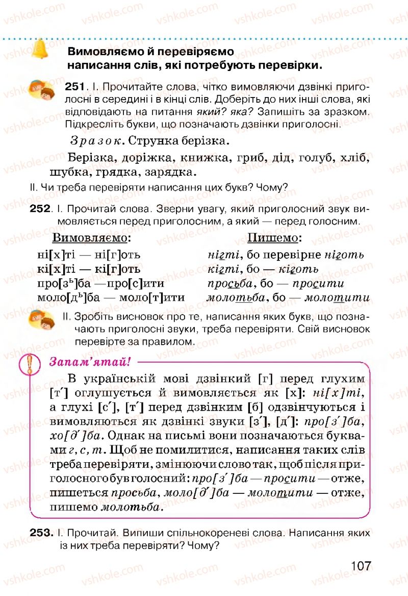 Страница 107 | Підручник Українська мова 3 клас О.Н. Хорошковська, Г.І. Охота, Н.І. Яновицька 2013