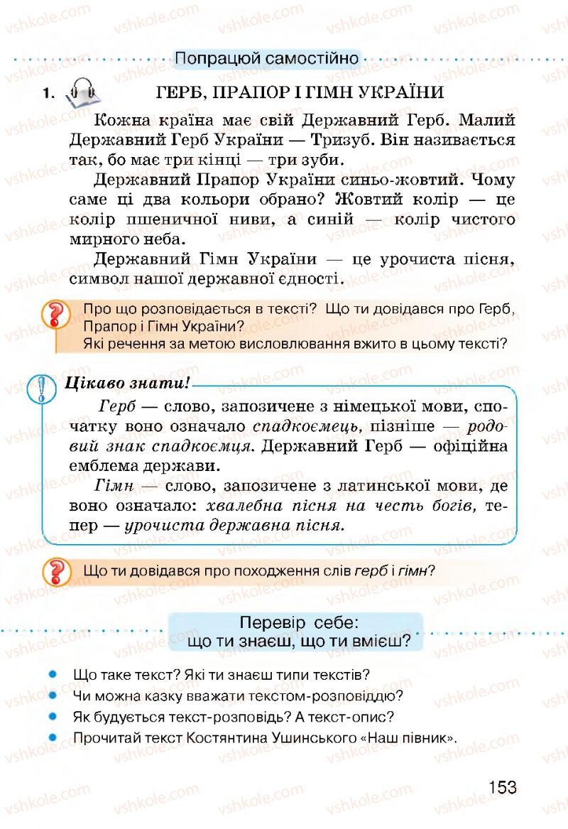 Страница 153 | Підручник Українська мова 3 клас О.Н. Хорошковська, Г.І. Охота, Н.І. Яновицька 2013