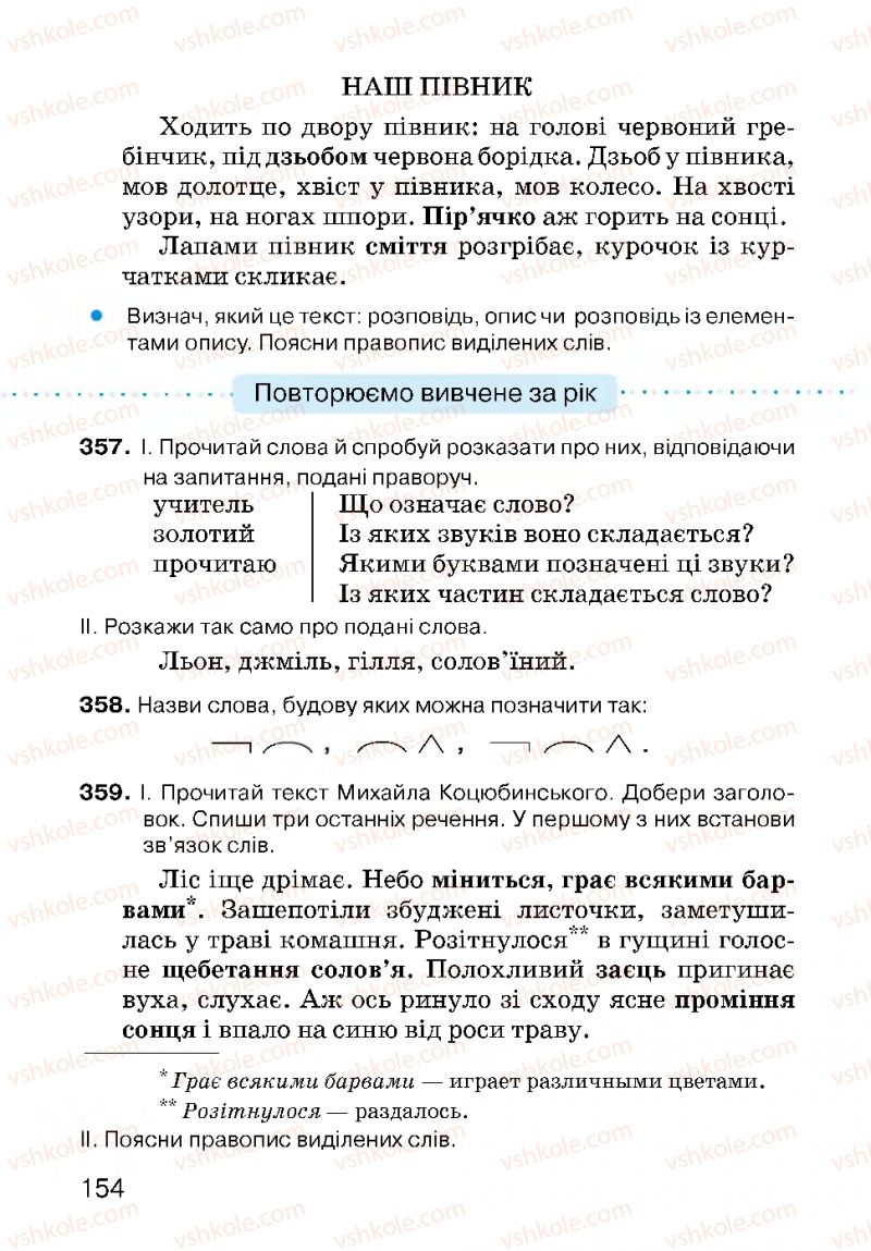 Страница 154 | Підручник Українська мова 3 клас О.Н. Хорошковська, Г.І. Охота, Н.І. Яновицька 2013