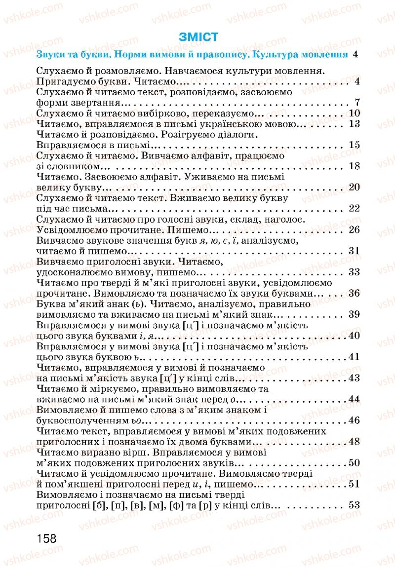 Страница 158 | Підручник Українська мова 3 клас О.Н. Хорошковська, Г.І. Охота, Н.І. Яновицька 2013