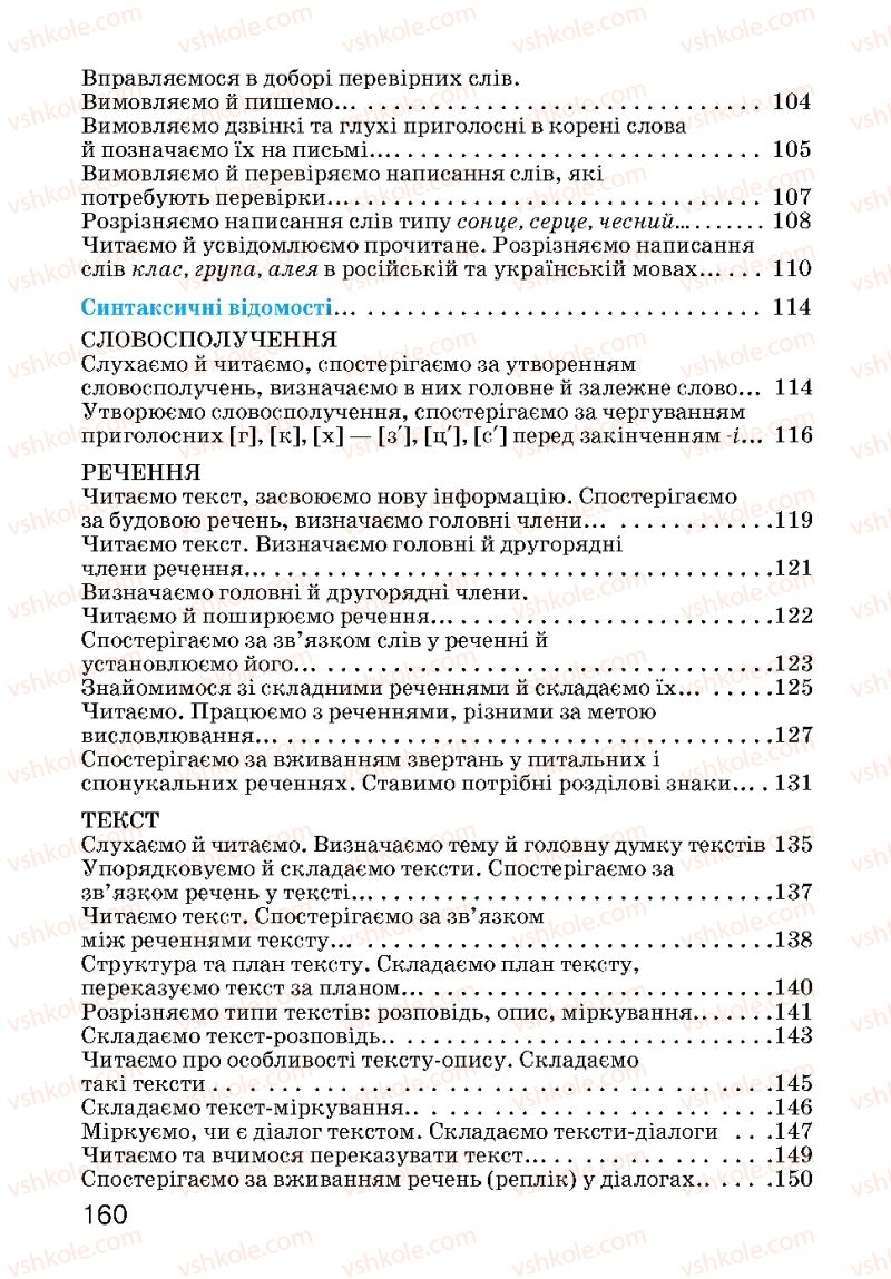 Страница 160 | Підручник Українська мова 3 клас О.Н. Хорошковська, Г.І. Охота, Н.І. Яновицька 2013