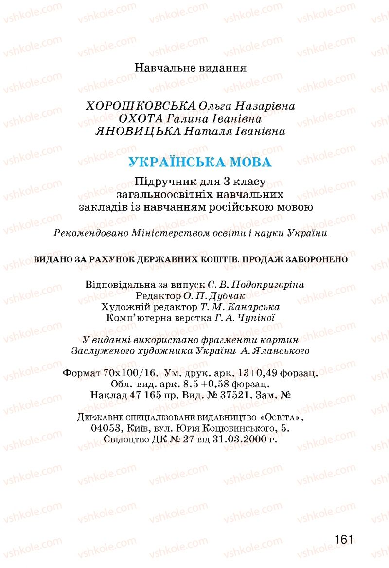 Страница 161 | Підручник Українська мова 3 клас О.Н. Хорошковська, Г.І. Охота, Н.І. Яновицька 2013