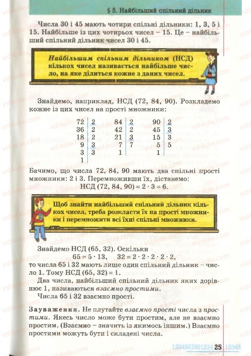 Страница 25 | Підручник Математика 6 клас Г.П. Бевз, В.Г. Бевз 2006