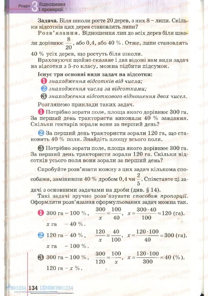 Страница 134 | Підручник Математика 6 клас Г.П. Бевз, В.Г. Бевз 2006