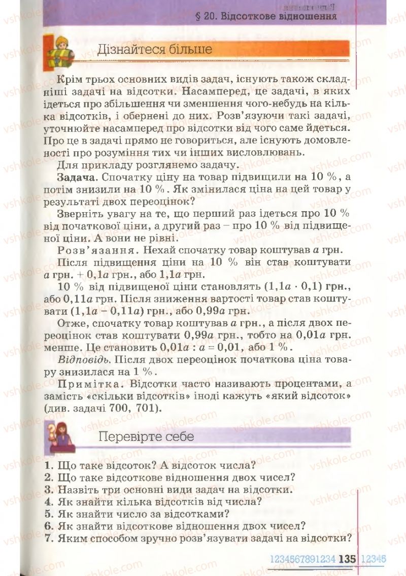 Страница 135 | Підручник Математика 6 клас Г.П. Бевз, В.Г. Бевз 2006