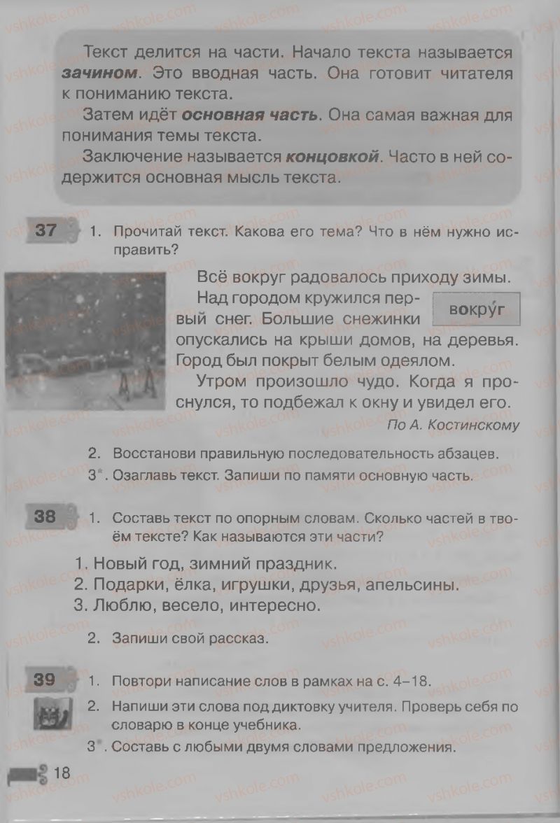 Страница 18 | Підручник Русский язык 3 клас А.Н. Рудяков, И.Л. Челышева 2013