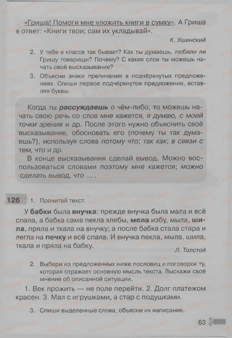 Страница 63 | Підручник Русский язык 3 клас А.Н. Рудяков, И.Л. Челышева 2013