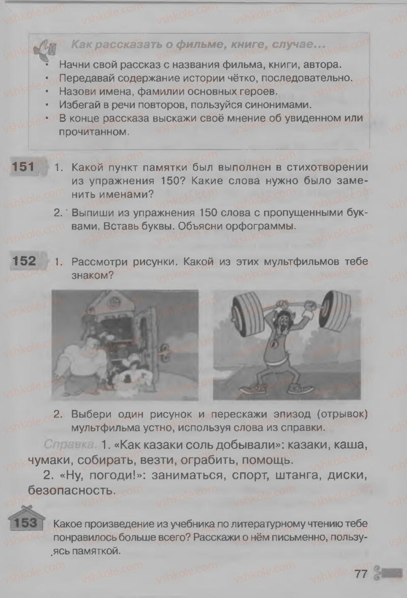 Страница 77 | Підручник Русский язык 3 клас А.Н. Рудяков, И.Л. Челышева 2013