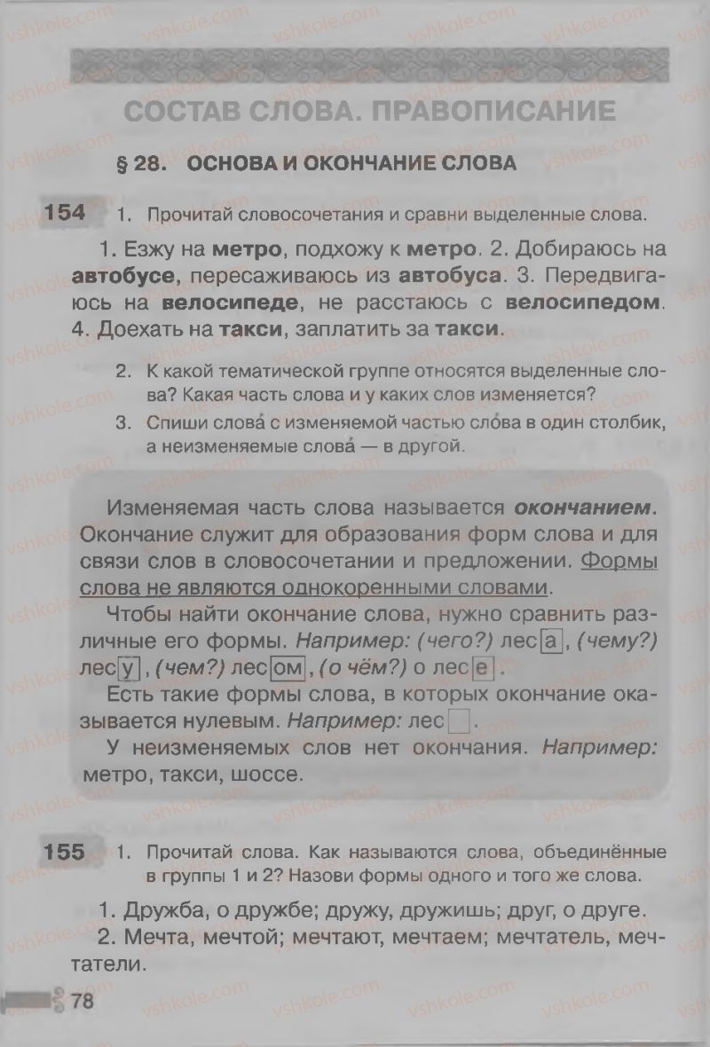 Страница 78 | Підручник Русский язык 3 клас А.Н. Рудяков, И.Л. Челышева 2013