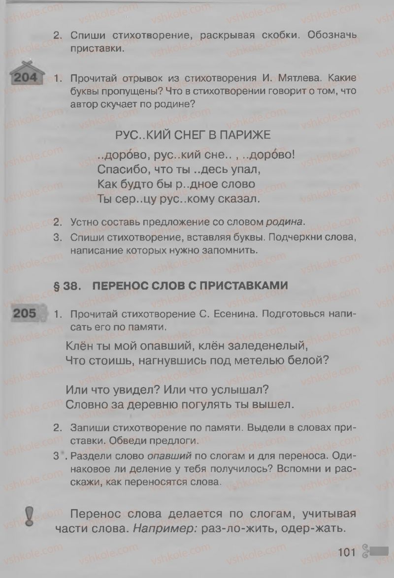 Страница 101 | Підручник Русский язык 3 клас А.Н. Рудяков, И.Л. Челышева 2013