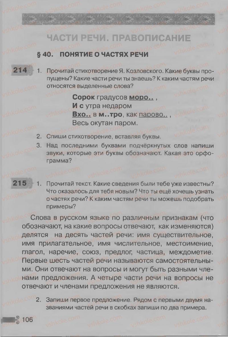 Страница 106 | Підручник Русский язык 3 клас А.Н. Рудяков, И.Л. Челышева 2013
