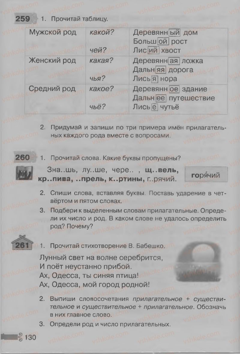 Страница 130 | Підручник Русский язык 3 клас А.Н. Рудяков, И.Л. Челышева 2013