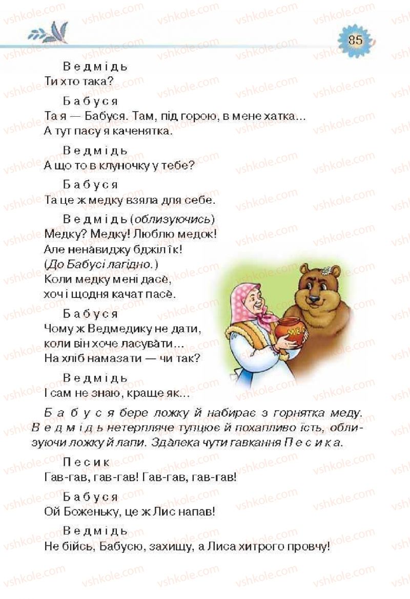 Страница 85 | Підручник Українська література 3 клас О.Я. Савченко 2013