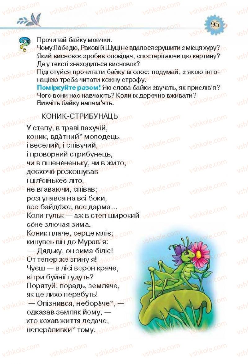 Страница 95 | Підручник Українська література 3 клас О.Я. Савченко 2013