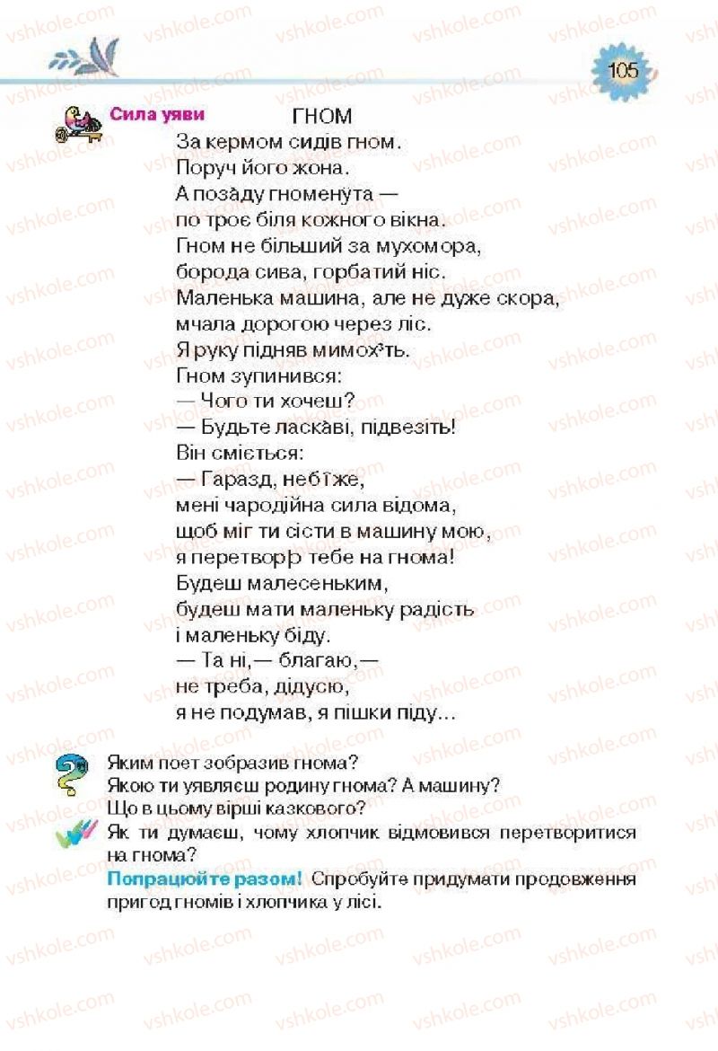 Страница 105 | Підручник Українська література 3 клас О.Я. Савченко 2013