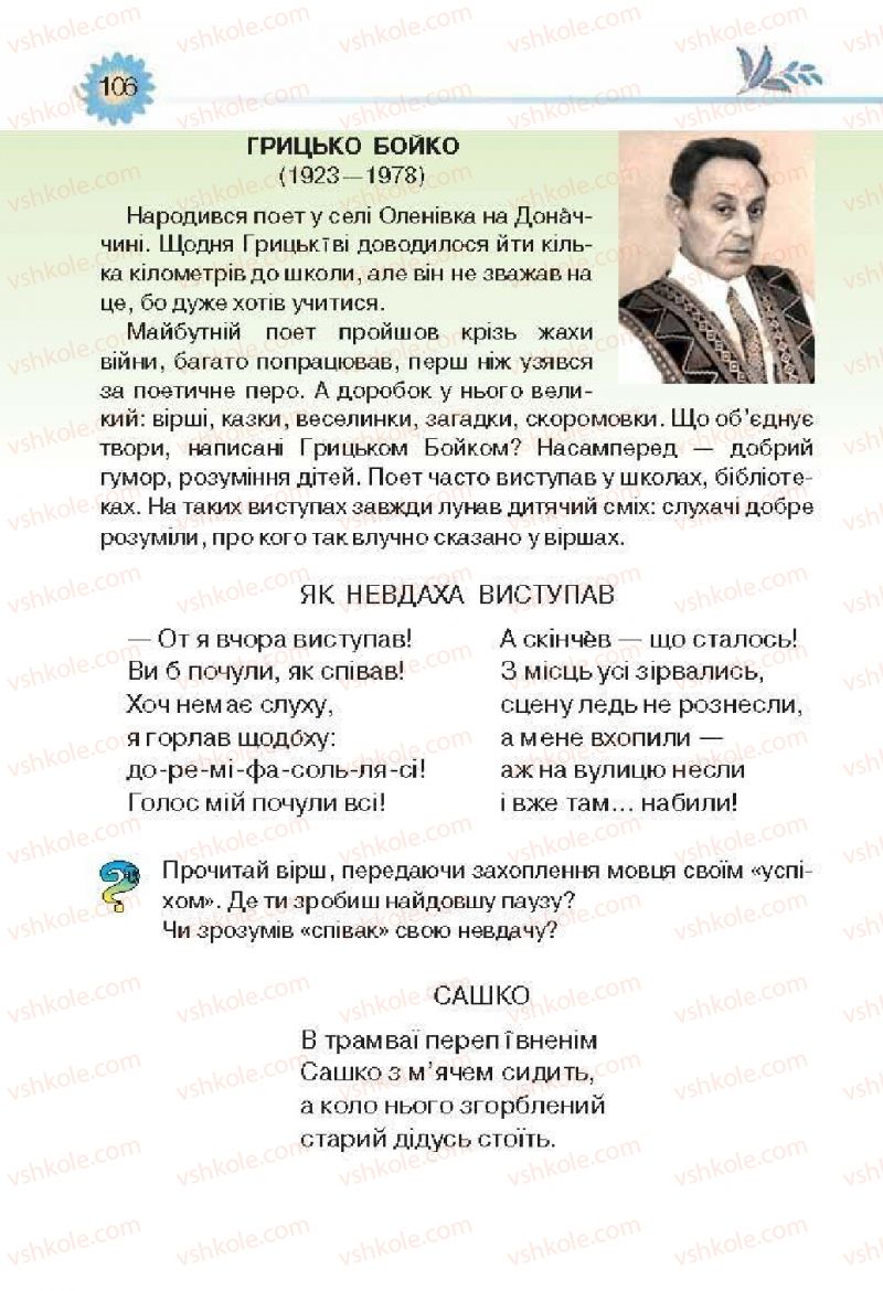 Страница 106 | Підручник Українська література 3 клас О.Я. Савченко 2013