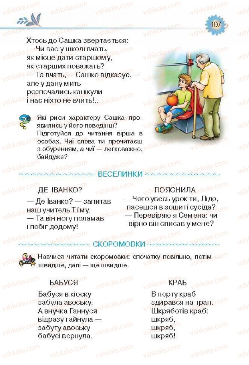 Страница 107 | Підручник Українська література 3 клас О.Я. Савченко 2013