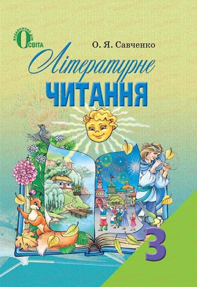 Страница 193 | Підручник Українська література 3 клас О.Я. Савченко 2013