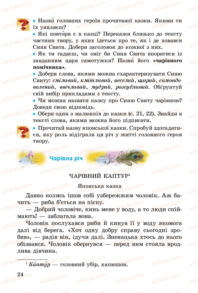 Страница 24 | Підручник Українська література 3 клас В.О. Науменко 2014