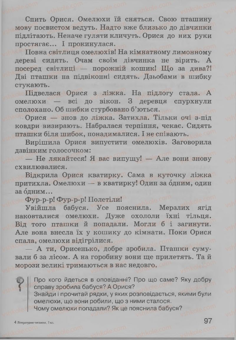 Страница 97 | Підручник Українська література 3 клас О.Н. Хорошковська, Г.І. Охота 2013