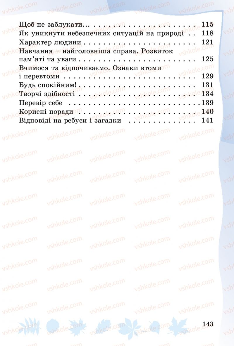 Страница 143 | Підручник Основи здоров'я 3 клас О.В. Гнaтюк 2014