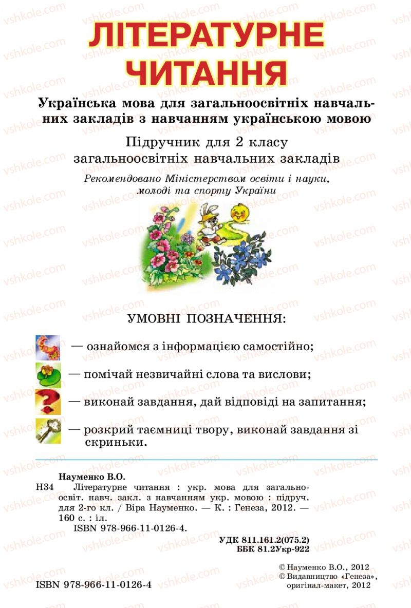 Страница 2 | Підручник Українська література 2 клас В.О. Науменко 2012