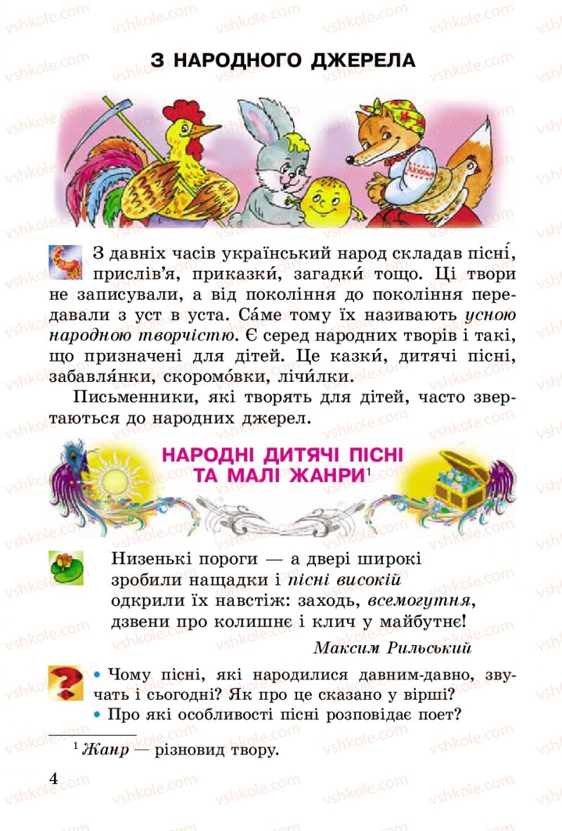 Страница 4 | Підручник Українська література 2 клас В.О. Науменко 2012