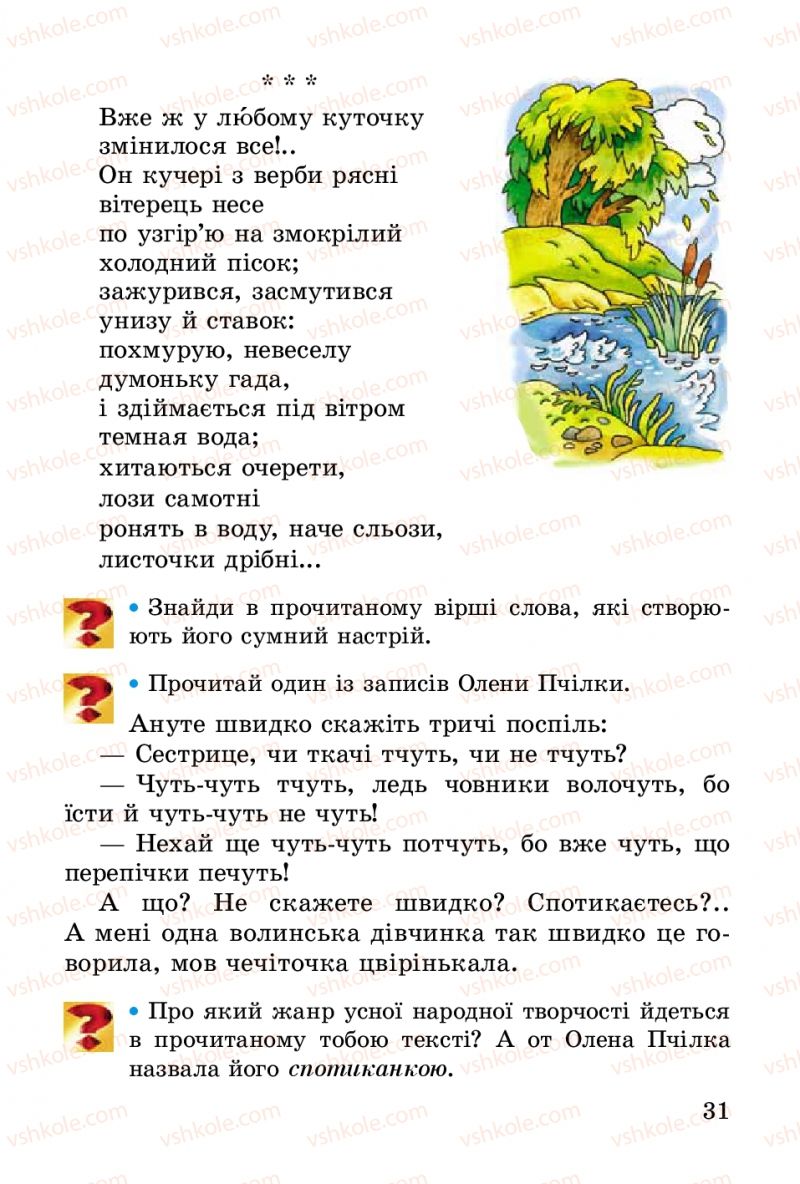 Страница 31 | Підручник Українська література 2 клас В.О. Науменко 2012