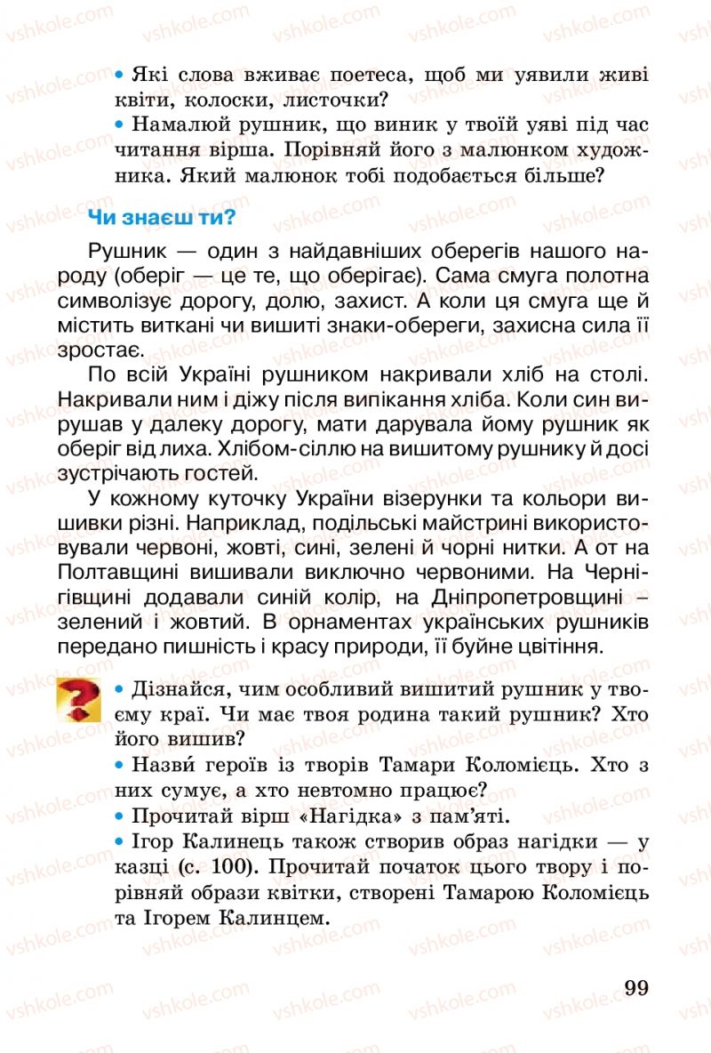 Страница 99 | Підручник Українська література 2 клас В.О. Науменко 2012