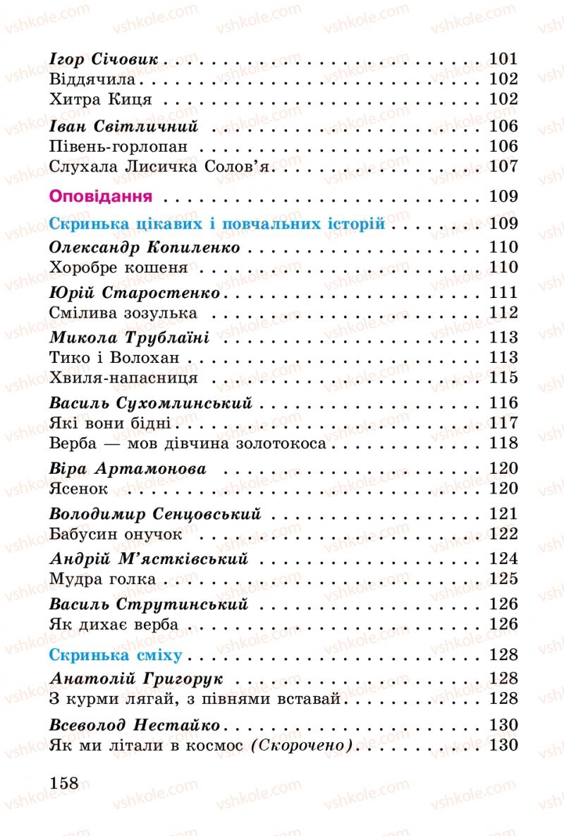 Страница 158 | Підручник Українська література 2 клас В.О. Науменко 2012