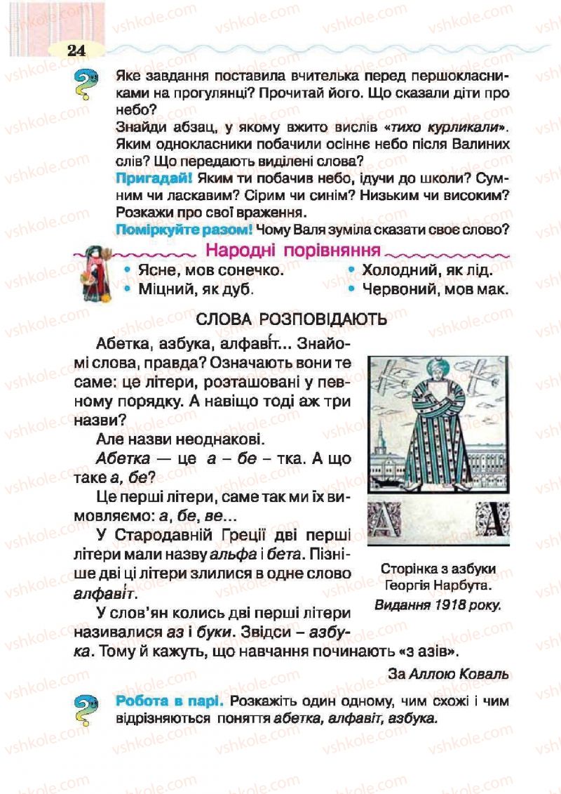 Страница 24 | Підручник Українська література 2 клас О.Я. Савченко 2012